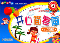 人物篇-开心简笔画-简笔画教室