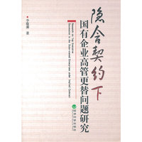 隐含契约下国有企业高管更替问题研究