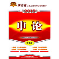 陕西省公务员录用考试专用教材-申论（2012陕西省）