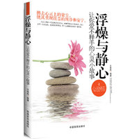 浮燥与静心-让你爱不释手的心灵小故事