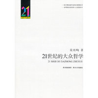 21世纪的大众哲学