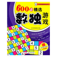600道精选数独游戏