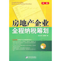 房地产企业全程纳税筹划-(第二版)