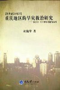 20世纪30年代重庆地区的旱灾救治研究：以1936-1937年旱灾救治为例