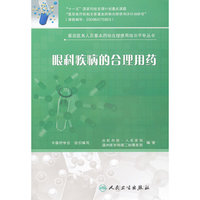 眼科疾病的合理用药