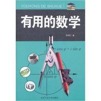 有用的数学