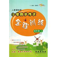 小学同步作文全程训练(4上人教课标版)