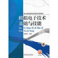 模拟电子技术基础与技能