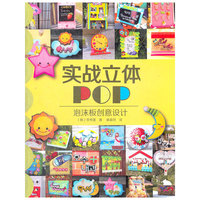 实战立体POP：泡沫板创意设计