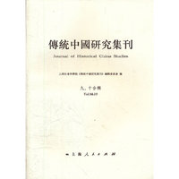 传统中国研究集刊（九、十合辑）