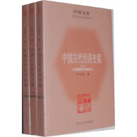 中国古代经济史稿(上中下）