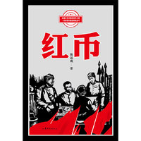《红币》