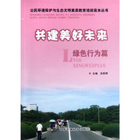 公民环境保护与生态文明素质教育培训读本丛书-全套4册