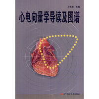 心电向量学导读及图谱