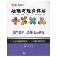 2012提分攻略系列·疑难与规律详解：高中数学 选讲+部分选修