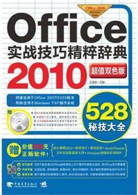 Office 2010实战技巧精粹辞典-超值双色版