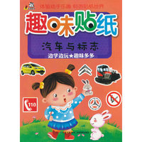 趣味贴纸 （汽车与标志）