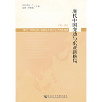现代中国变动与东亚新格局-第一辑