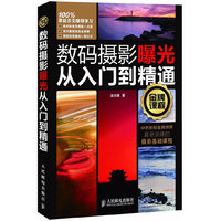 数码摄影曝光从入门到精通