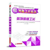 装饰装修工长(建筑工程明星工长必读)