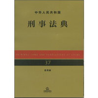 中华人民共和国刑事法典（应用版）