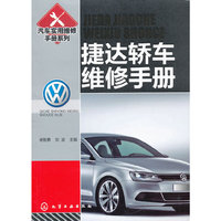 汽车实用维修手册系列--捷达轿车维修手册