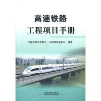 高速铁路工程项目手册