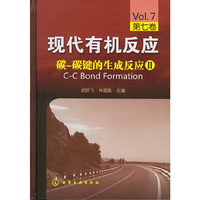 现代有机反应--碳-碳键的生成反应Ⅱ(第七卷)