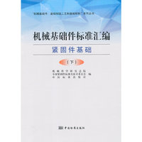 机械基础件标准汇编 紧固件基础（下）