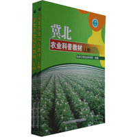 冀北农业科普教材-(全2册)