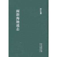 两浙海塘通志