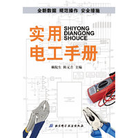 实用电工手册