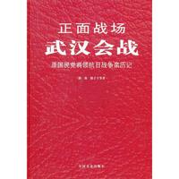 武汉会战-正面战场-原国民党将领抗日战争亲历记