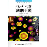 化学元素周期王国-第2版