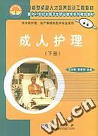 成人护理(下供中职护理助产等相关医学专业使用)/面向21世纪全国卫生职业教育系列教改