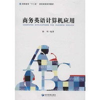 商务英语计算机应用