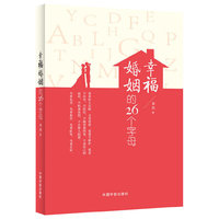 幸福婚姻的26个字母