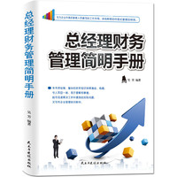 总经理财务管理简明手册(斯坦威)