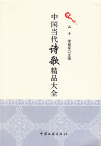 中国当代诗歌精品大全
