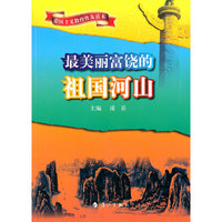 爱国主义教育普及读本--最美丽富饶的祖国河山
