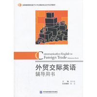外贸交际英语辅导用书