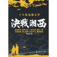 决战湘西-十八集电视文学