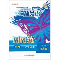 快捷英语 听力周周练 八年级上 第4版 磁带（共1盒6盘）