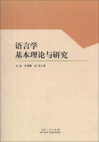 语言学基本理论与研究