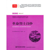 革命烈士诗抄