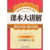 八年级语文下-人教版-课本大讲解-含教材习题答案