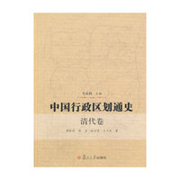 清代卷-中国行政区划通史