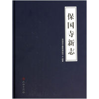 保国寺新志
