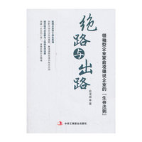 绝路与出路:领袖型企业家俞凌雄说企业的生存法则
