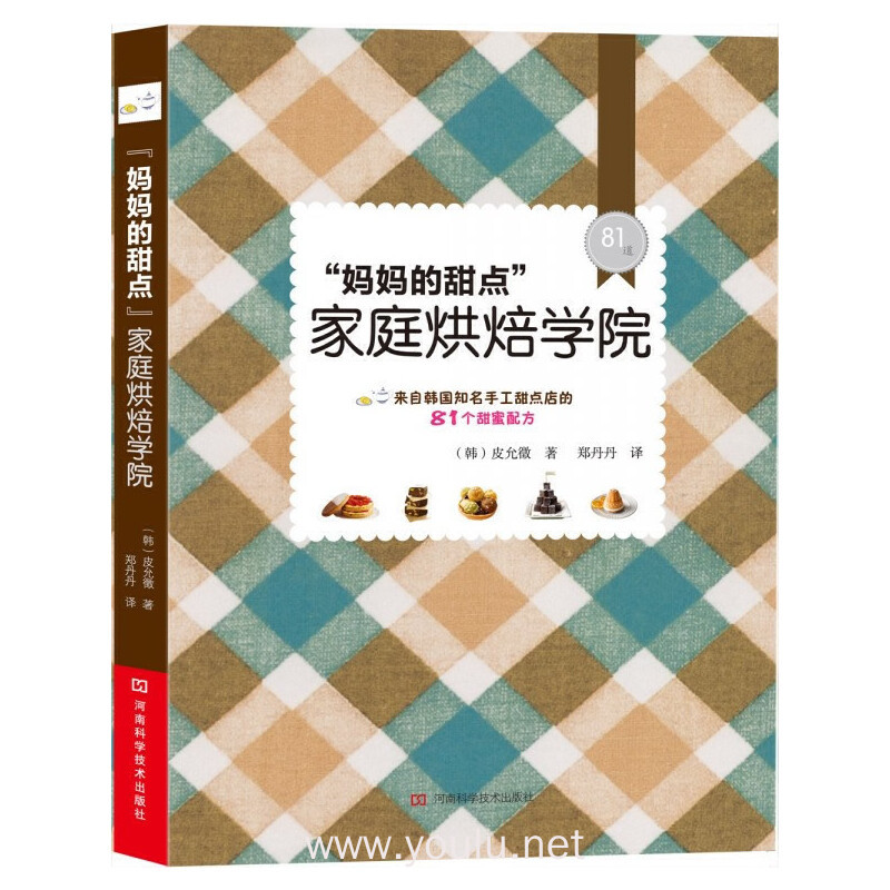 妈妈的甜点家庭烘焙学院-来自韩国知名手工甜点店的81个甜蜜配方-81道